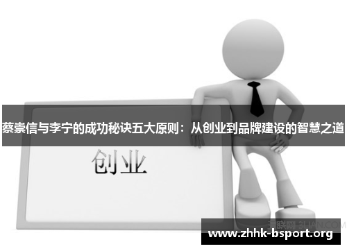 蔡崇信与李宁的成功秘诀五大原则：从创业到品牌建设的智慧之道