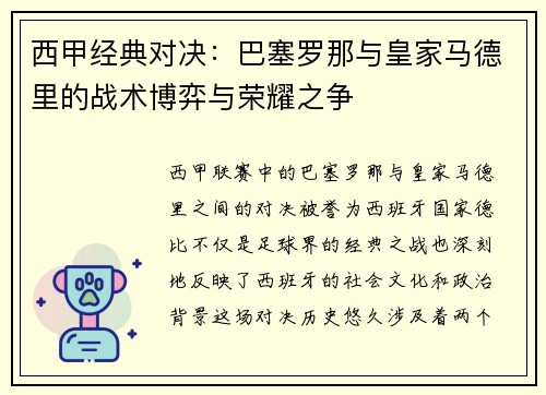 西甲经典对决：巴塞罗那与皇家马德里的战术博弈与荣耀之争