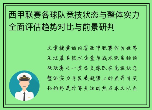 西甲联赛各球队竞技状态与整体实力全面评估趋势对比与前景研判