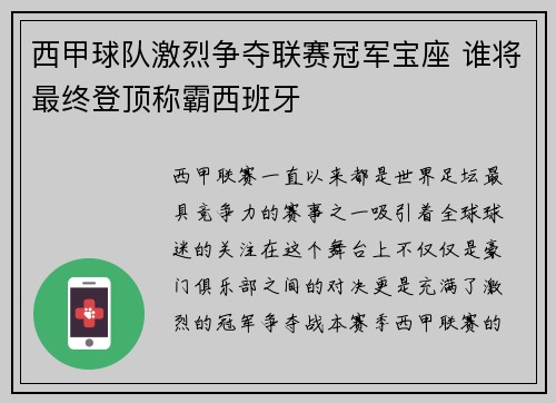 西甲球队激烈争夺联赛冠军宝座 谁将最终登顶称霸西班牙