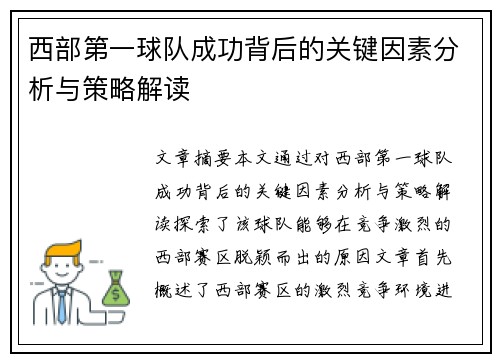 西部第一球队成功背后的关键因素分析与策略解读