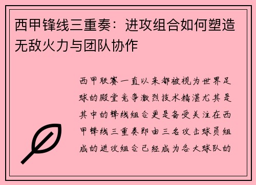西甲锋线三重奏：进攻组合如何塑造无敌火力与团队协作