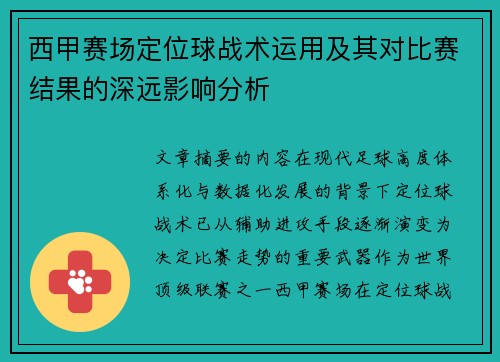 西甲赛场定位球战术运用及其对比赛结果的深远影响分析