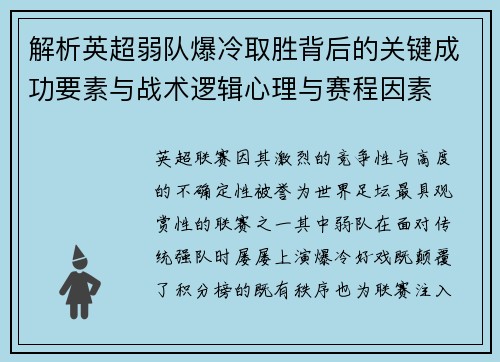 解析英超弱队爆冷取胜背后的关键成功要素与战术逻辑心理与赛程因素