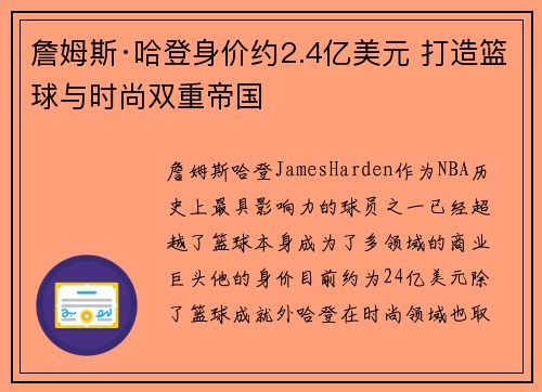詹姆斯·哈登身价约2.4亿美元 打造篮球与时尚双重帝国