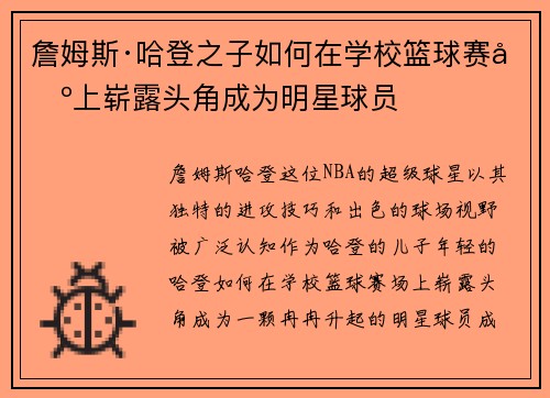 詹姆斯·哈登之子如何在学校篮球赛场上崭露头角成为明星球员