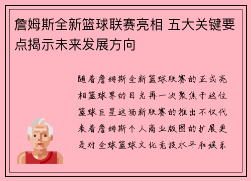 詹姆斯全新篮球联赛亮相 五大关键要点揭示未来发展方向