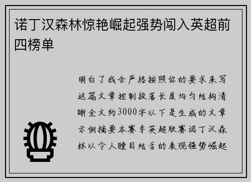 诺丁汉森林惊艳崛起强势闯入英超前四榜单