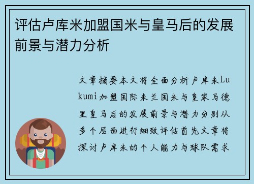 评估卢库米加盟国米与皇马后的发展前景与潜力分析 评估卢库米加盟国米与皇马后的发展前景与潜力分析