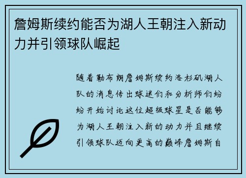 詹姆斯续约能否为湖人王朝注入新动力并引领球队崛起