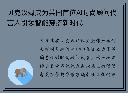 贝克汉姆成为英国首位AI时尚顾问代言人引领智能穿搭新时代 贝克汉姆成为英国首位AI时尚顾问代言人引领智能穿搭新时代