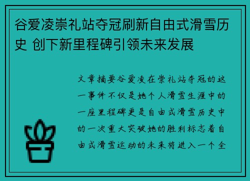 谷爱凌崇礼站夺冠刷新自由式滑雪历史 创下新里程碑引领未来发展