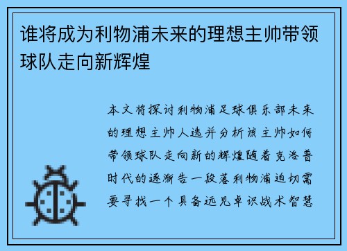 谁将成为利物浦未来的理想主帅带领球队走向新辉煌