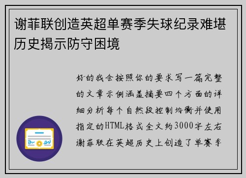 谢菲联创造英超单赛季失球纪录难堪历史揭示防守困境 谢菲联创造英超单赛季失球纪录难堪历史揭示防守困境