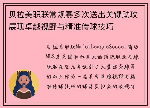 贝拉美职联常规赛多次送出关键助攻展现卓越视野与精准传球技巧