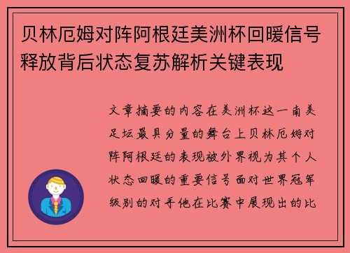 贝林厄姆对阵阿根廷美洲杯回暖信号释放背后状态复苏解析关键表现