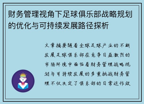 财务管理视角下足球俱乐部战略规划的优化与可持续发展路径探析
