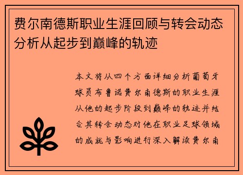 费尔南德斯职业生涯回顾与转会动态分析从起步到巅峰的轨迹
