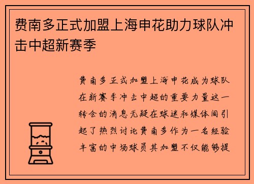 费南多正式加盟上海申花助力球队冲击中超新赛季