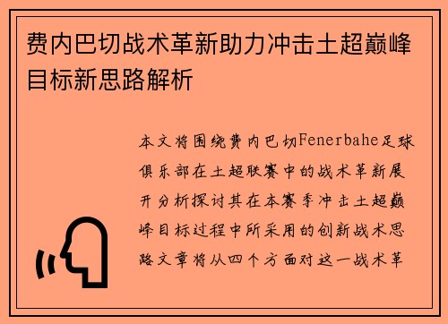 费内巴切战术革新助力冲击土超巅峰目标新思路解析