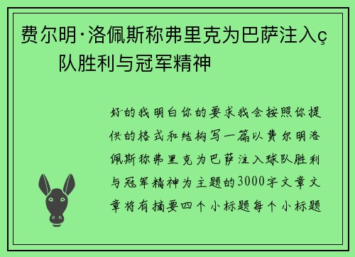 费尔明·洛佩斯称弗里克为巴萨注入球队胜利与冠军精神