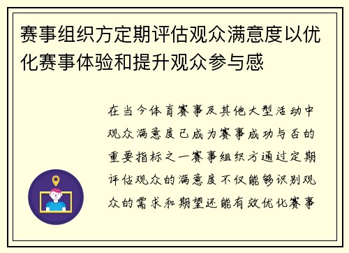 赛事组织方定期评估观众满意度以优化赛事体验和提升观众参与感