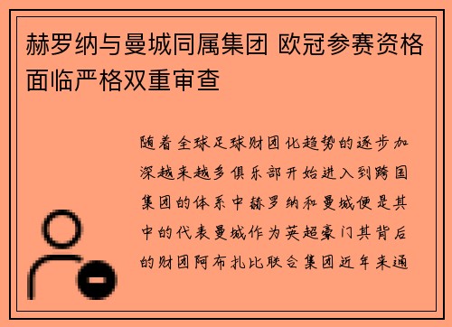 赫罗纳与曼城同属集团 欧冠参赛资格面临严格双重审查