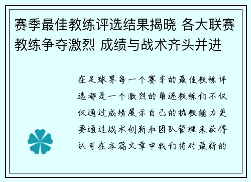 赛季最佳教练评选结果揭晓 各大联赛教练争夺激烈 成绩与战术齐头并进