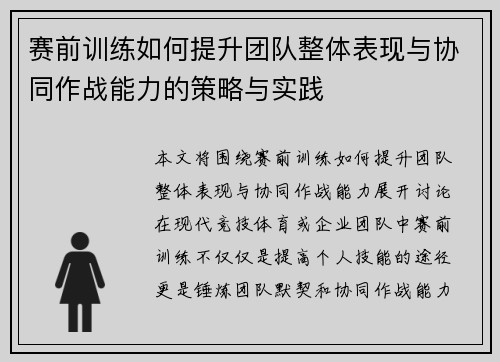 赛前训练如何提升团队整体表现与协同作战能力的策略与实践 赛前训练如何提升团队整体表现与协同作战能力的策略与实践