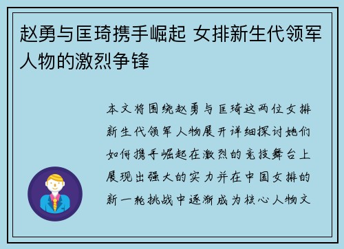 赵勇与匡琦携手崛起 女排新生代领军人物的激烈争锋