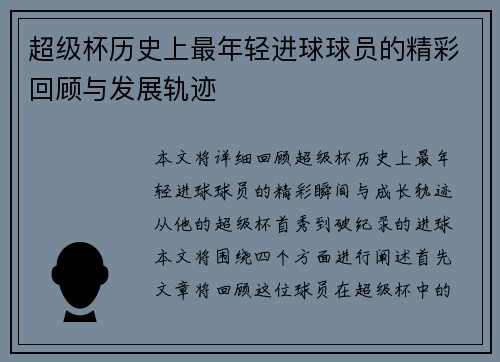 超级杯历史上最年轻进球球员的精彩回顾与发展轨迹 超级杯历史上最年轻进球球员的精彩回顾与发展轨迹