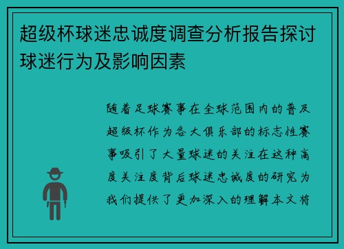 超级杯球迷忠诚度调查分析报告探讨球迷行为及影响因素 超级杯球迷忠诚度调查分析报告探讨球迷行为及影响因素
