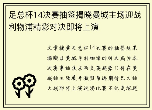 足总杯14决赛抽签揭晓曼城主场迎战利物浦精彩对决即将上演
