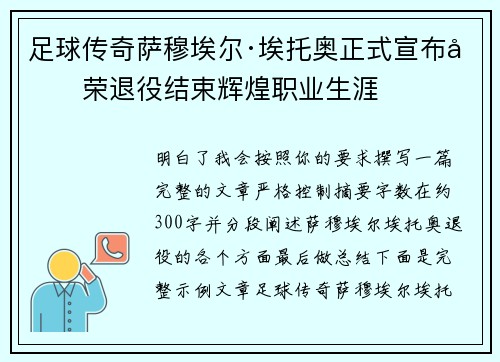 足球传奇萨穆埃尔·埃托奥正式宣布光荣退役结束辉煌职业生涯