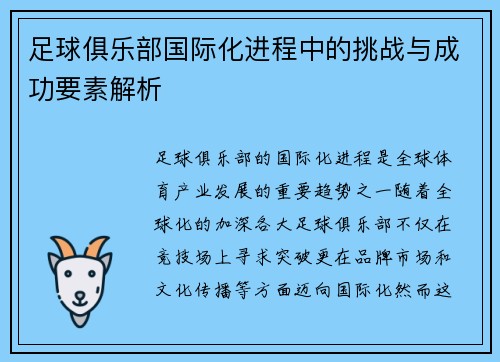 足球俱乐部国际化进程中的挑战与成功要素解析