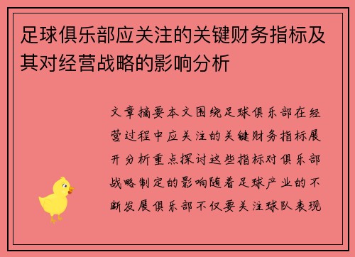足球俱乐部应关注的关键财务指标及其对经营战略的影响分析