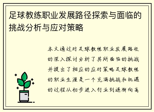 足球教练职业发展路径探索与面临的挑战分析与应对策略
