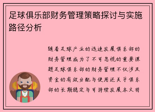 足球俱乐部财务管理策略探讨与实施路径分析 足球俱乐部财务管理策略探讨与实施路径分析
