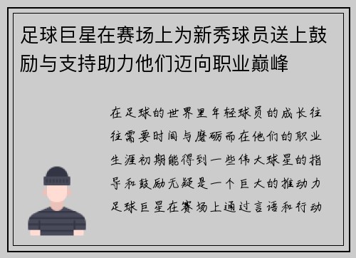 足球巨星在赛场上为新秀球员送上鼓励与支持助力他们迈向职业巅峰