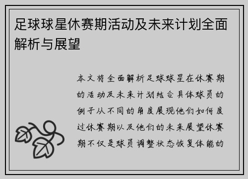 足球球星休赛期活动及未来计划全面解析与展望