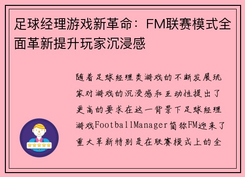 足球经理游戏新革命:FM联赛模式全面革新提升玩家沉浸感 足球经理游戏新革命:FM联赛模式全面革新提升玩家沉浸感