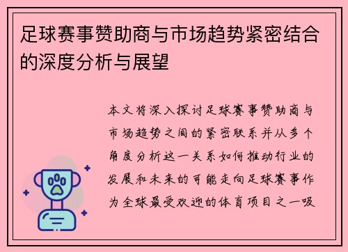 足球赛事赞助商与市场趋势紧密结合的深度分析与展望