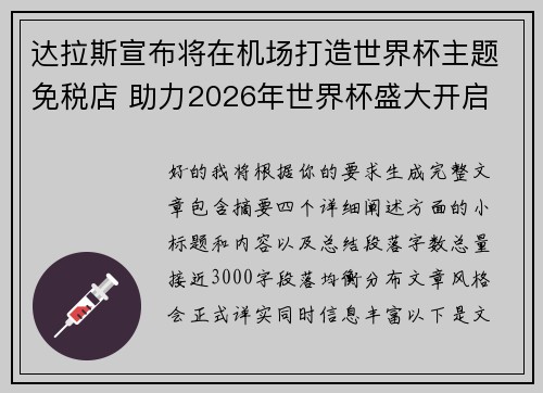 达拉斯宣布将在机场打造世界杯主题免税店 助力2026年世界杯盛大开启