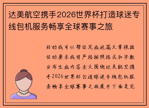 达美航空携手2026世界杯打造球迷专线包机服务畅享全球赛事之旅