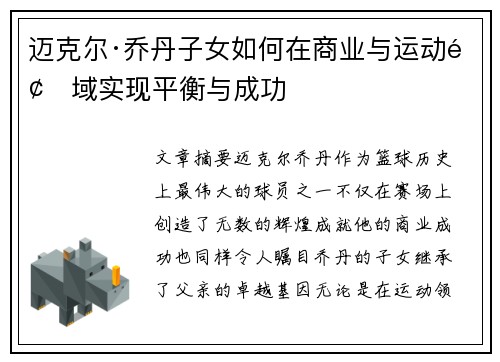 迈克尔·乔丹子女如何在商业与运动领域实现平衡与成功