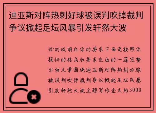 迪亚斯对阵热刺好球被误判吹掉裁判争议掀起足坛风暴引发轩然大波