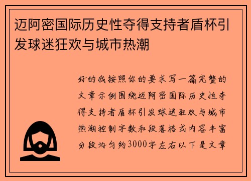 迈阿密国际历史性夺得支持者盾杯引发球迷狂欢与城市热潮