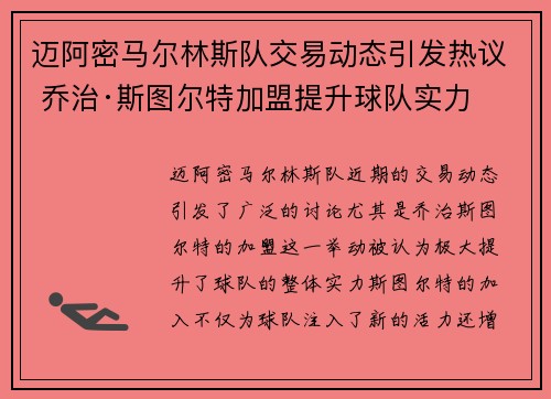 迈阿密马尔林斯队交易动态引发热议 乔治·斯图尔特加盟提升球队实力 迈阿密马尔林斯队交易动态引发热议 乔治·斯图尔特加盟提升球队实力