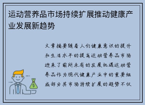 运动营养品市场持续扩展推动健康产业发展新趋势