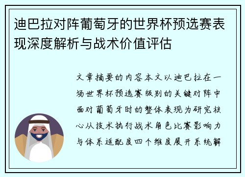 迪巴拉对阵葡萄牙的世界杯预选赛表现深度解析与战术价值评估